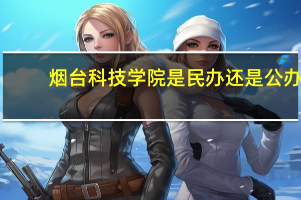 烟台科技学院是民办还是公办