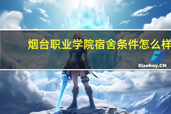 烟台职业学院宿舍条件怎么样