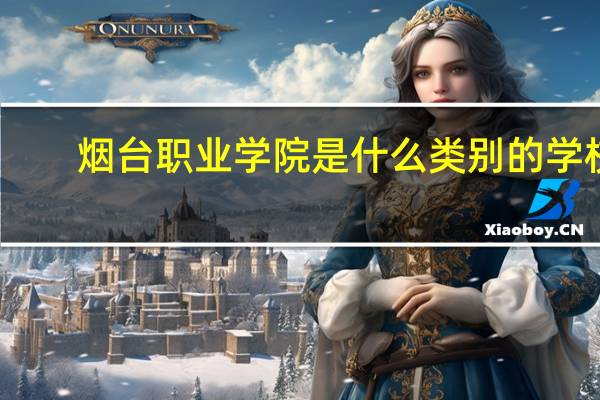 烟台职业学院是什么类别的学校