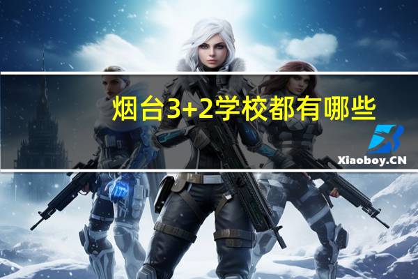 烟台3+2学校都有哪些