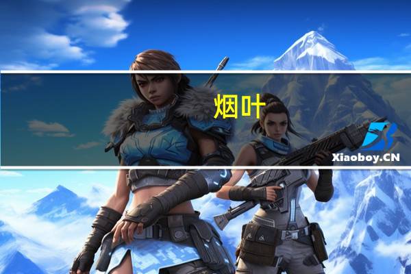 烟叶（关于烟叶的介绍）