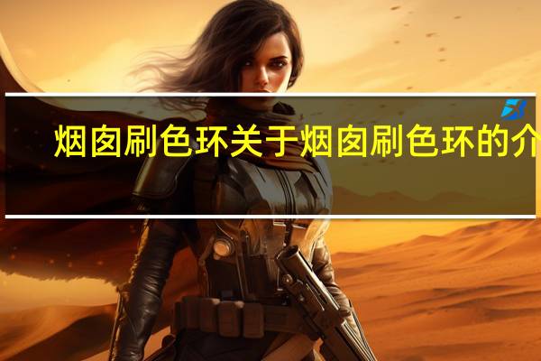 烟囱刷色环 关于烟囱刷色环的介绍