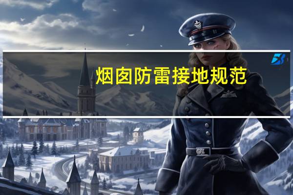 烟囱防雷接地规范
