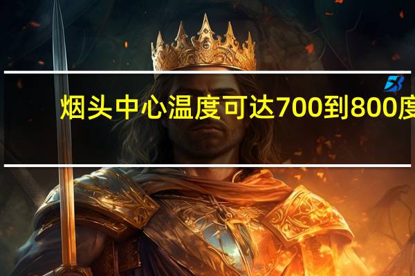 烟头中心温度可达700到800度,而纸张