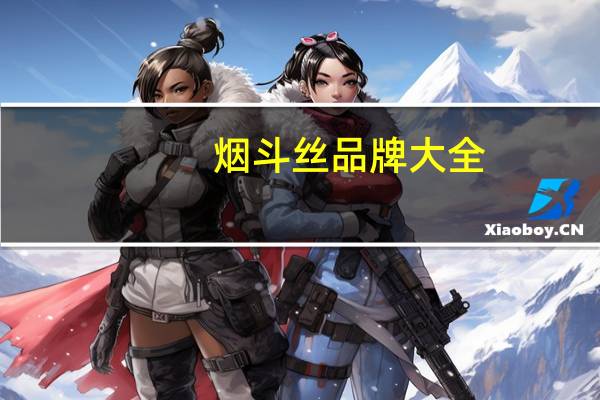 烟斗丝品牌大全（烟斗烟丝什么牌子好）