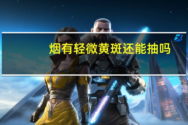烟有轻微黄斑还能抽吗