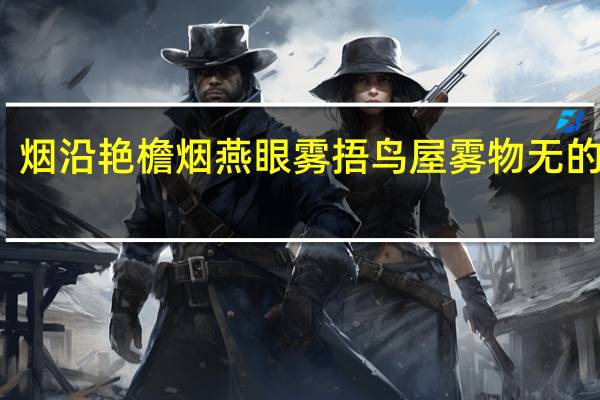 烟沿艳檐烟燕眼 雾捂鸟屋雾物无的意思