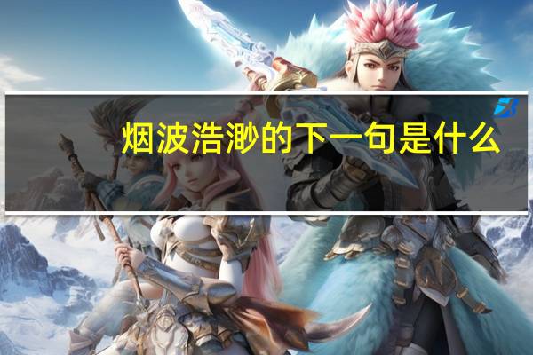 烟波浩渺的下一句是什么