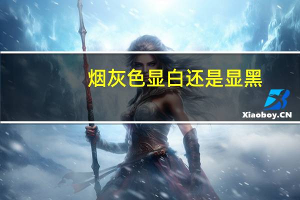烟灰色显白还是显黑（烟灰色）