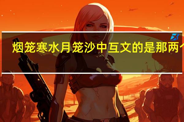 烟笼寒水月笼沙中互文的是那两个字