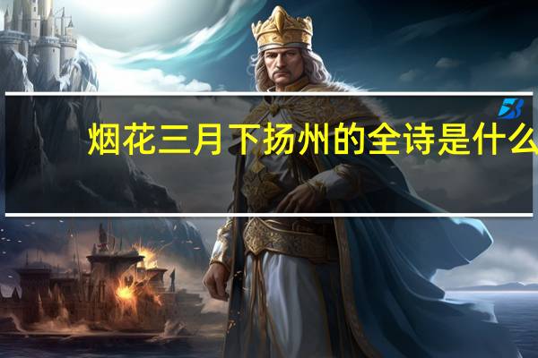 烟花三月下扬州的全诗是什么
