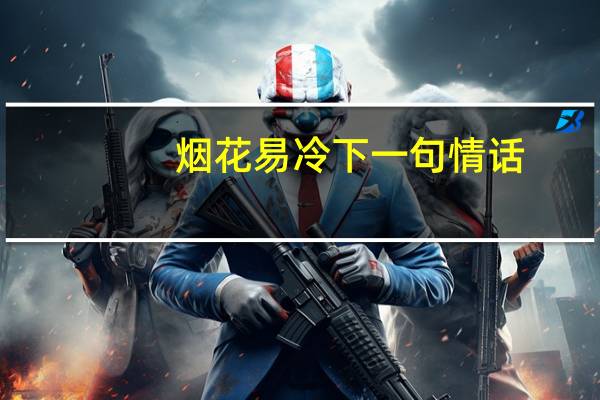 烟花易冷下一句情话