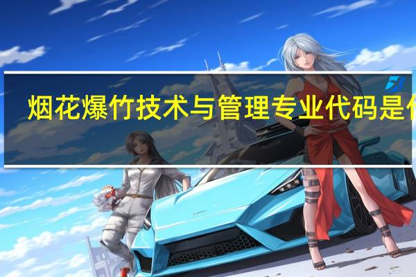 烟花爆竹技术与管理专业代码是什么