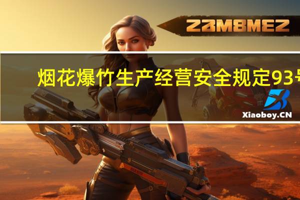 烟花爆竹生产经营安全规定93号（烟花爆竹生产经营安全规定简介）