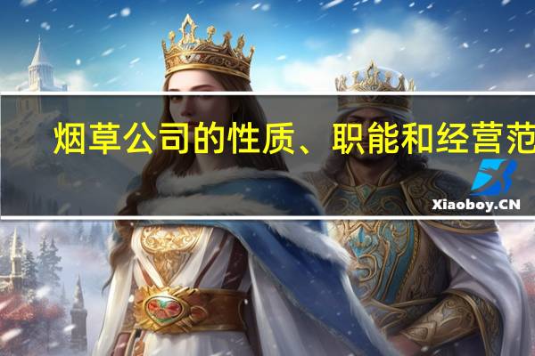 烟草公司的性质、职能和经营范围