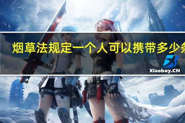 烟草法规定一个人可以携带多少条烟（烟草法）