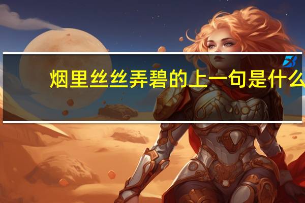烟里丝丝弄碧的上一句是什么