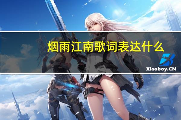 烟雨江南歌词表达什么