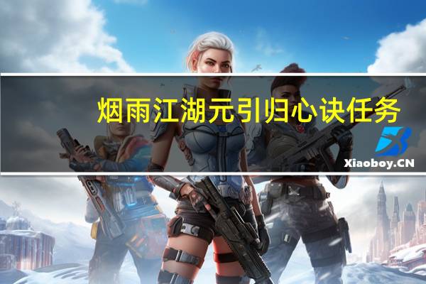 烟雨江湖元引归心诀任务
