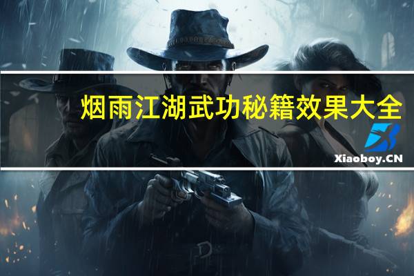 烟雨江湖武功秘籍效果大全（烟雨江湖武功秘籍）