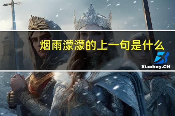烟雨濛濛的上一句是什么