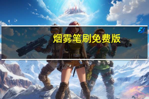 烟雾笔刷 免费版（烟雾笔刷 免费版功能简介）