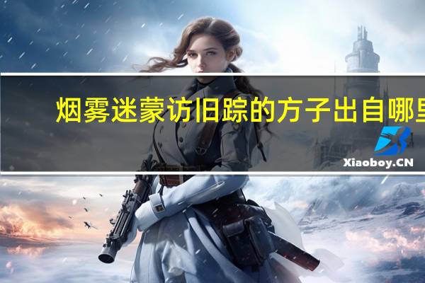 烟雾迷蒙访旧踪的方子出自哪里（烟雾迷蒙的意思）