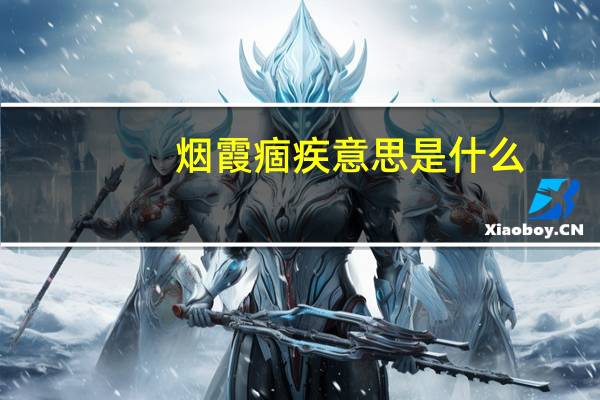 烟霞痼疾意思是什么
