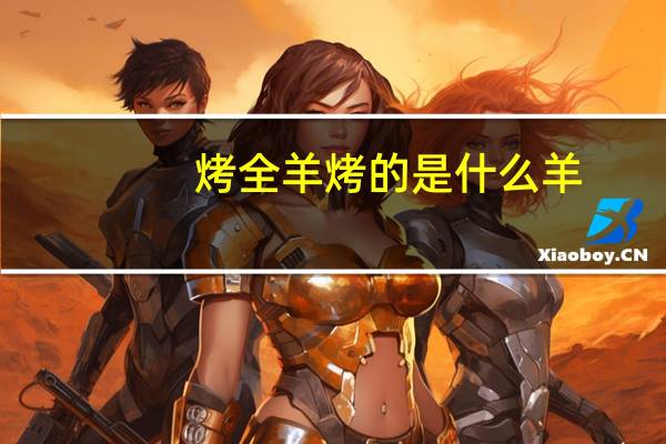 烤全羊烤的是什么羊