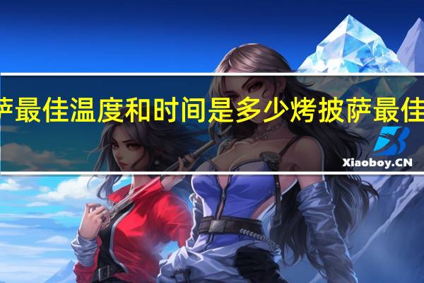 烤披萨最佳温度和时间是多少 烤披萨最佳温度和时间