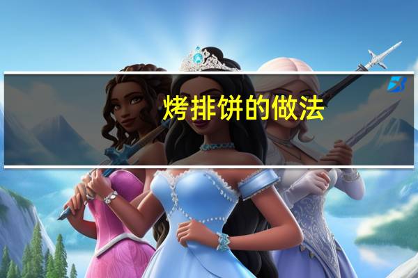 烤排饼的做法