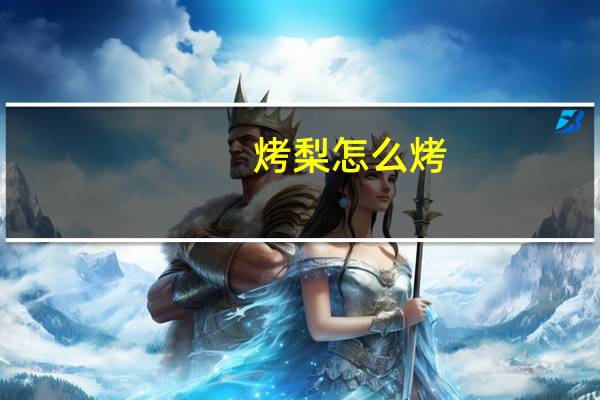烤梨怎么烤