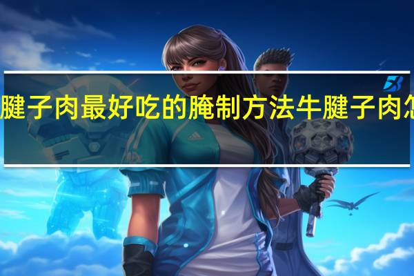 烤牛腱子肉最好吃的腌制方法 牛腱子肉怎么做好吃