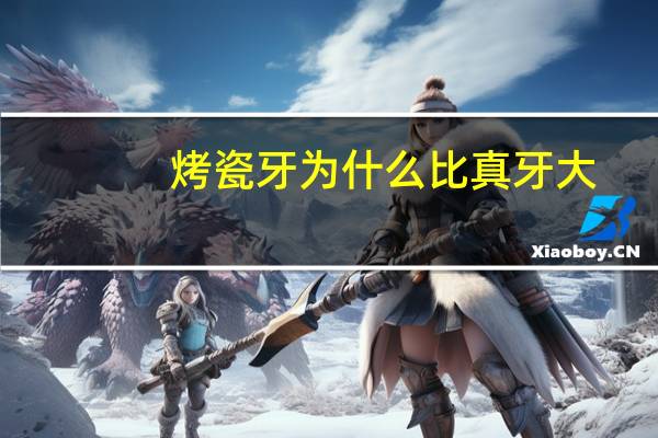 烤瓷牙为什么比真牙大，做烤瓷牙会把真牙磨到多小