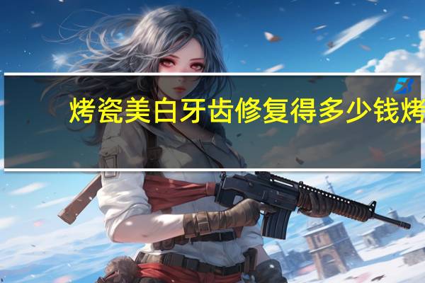 烤瓷美白牙齿修复得多少钱 烤瓷牙医保能报销吗