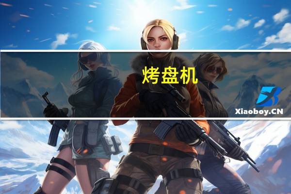 烤盘机（关于烤盘机的介绍）