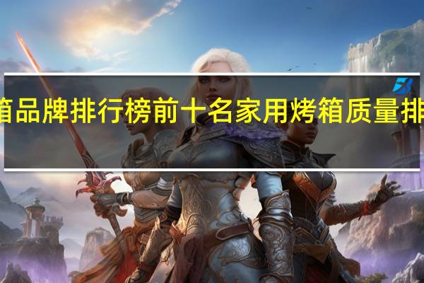 烤箱品牌排行榜前十名 家用烤箱质量排名前十名
