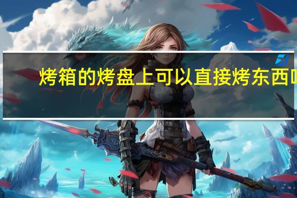 烤箱的烤盘上可以直接烤东西吗