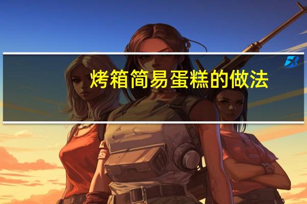 烤箱简易蛋糕的做法
