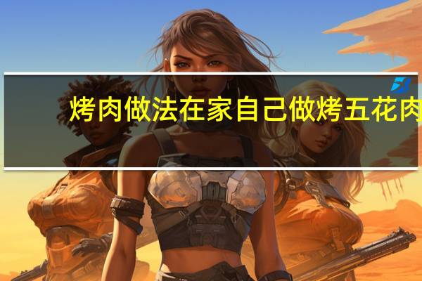烤肉做法在家自己做烤五花肉