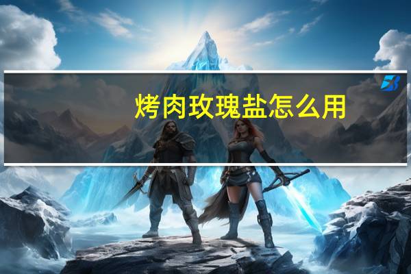 烤肉玫瑰盐怎么用