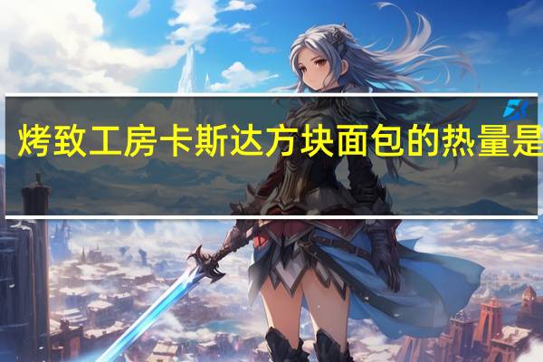 烤致工房 卡斯达方块面包的热量是多少