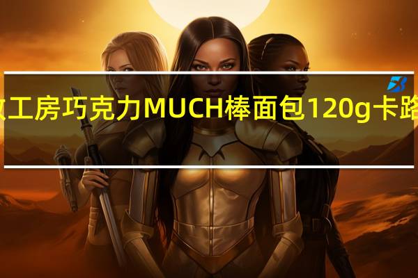 烤致工房 巧克力MUCH棒面包 120g卡路里是多少