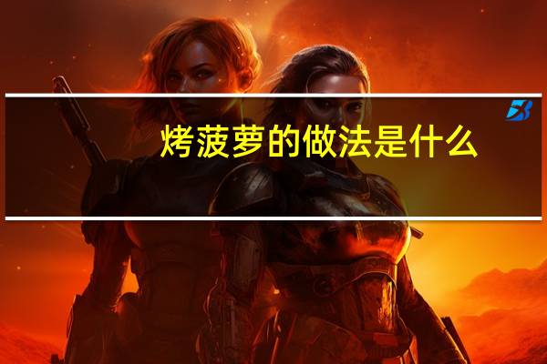 烤菠萝的做法是什么