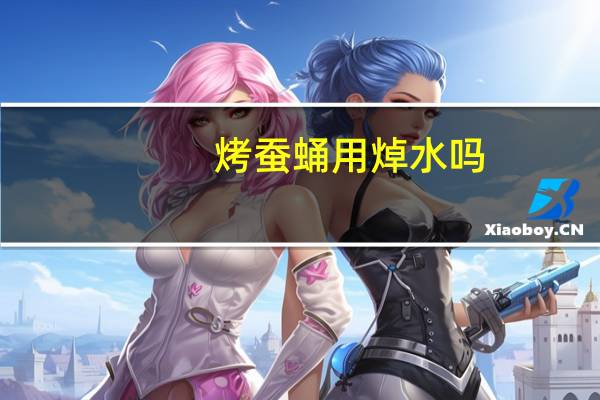 烤蚕蛹用焯水吗