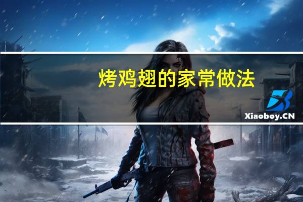 烤鸡翅的家常做法