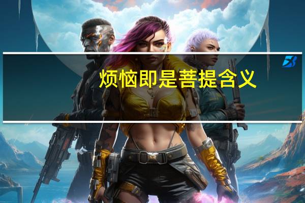 烦恼即是菩提含义（烦恼即菩提是什么意思）