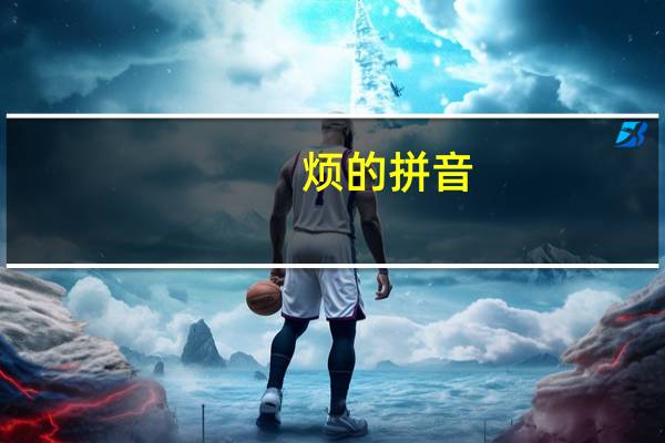 烦的拼音（抬的拼音）