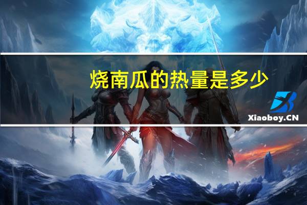 烧南瓜的热量是多少