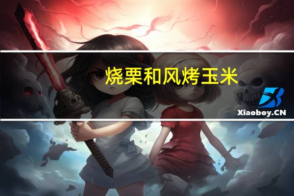 烧栗 和风烤玉米(关东串烧味0卡路里是多少